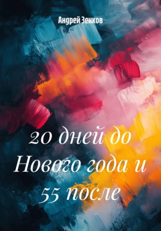 Андрей Зенков. 20 дней до Нового года и 55 после