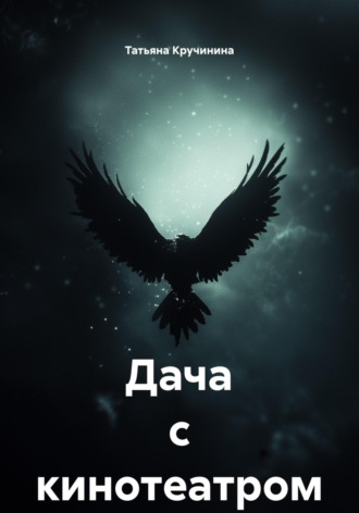 Татьяна Кручинина. Дача с кинотеатром