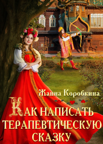 Жанна Коробкина. Как написать терапевтическую сказку