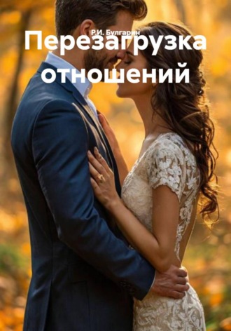 Р.И. Булгарин. Перезагрузка отношений