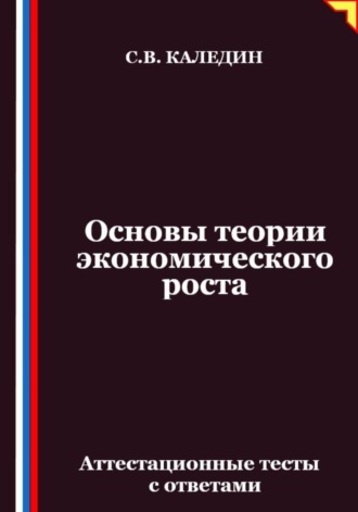 Сергей Каледин. Основы теории экономического роста. Аттестационные тесты с ответами