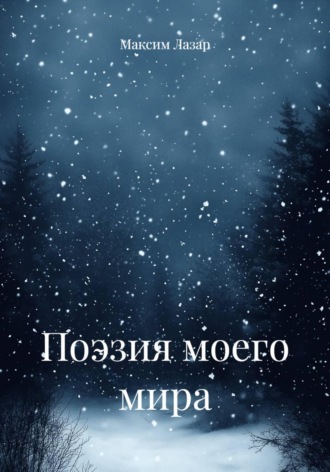 Максим Олегович Лазар. Поэзия моего мира