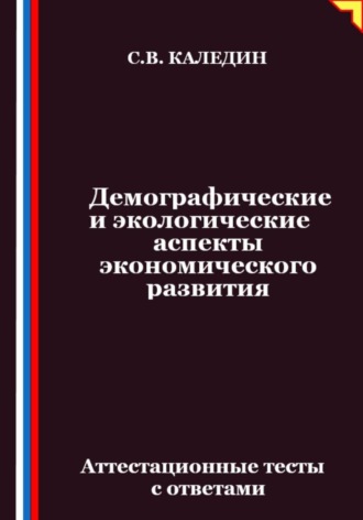 Сергей Каледин. Демографические и экологические аспекты экономического развития. Аттестационные тесты с ответами