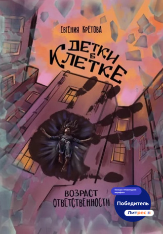 . Детки в клетке