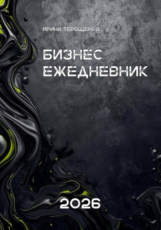 Ирина Терещенко. Бизнес-ежедневник 2026