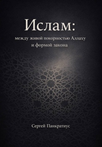 Сергей Панкратиус. Ислам: между живой покорностью Аллаху и формой закона