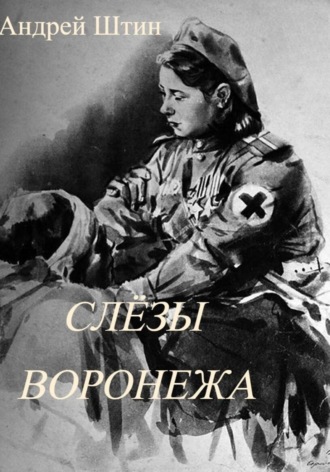 . Слёзы Воронежа