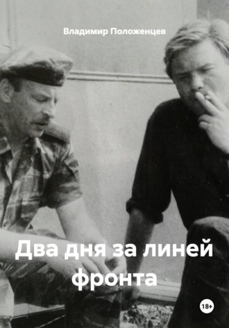 . Два дня за линией фронта
