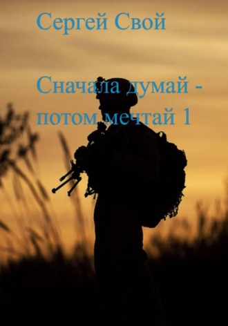 . Сначала думай — потом мечтай 1