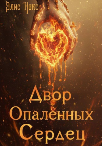 . Двор Опалённых Сердец