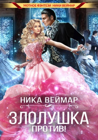 Ника Веймар. Злолушка против!