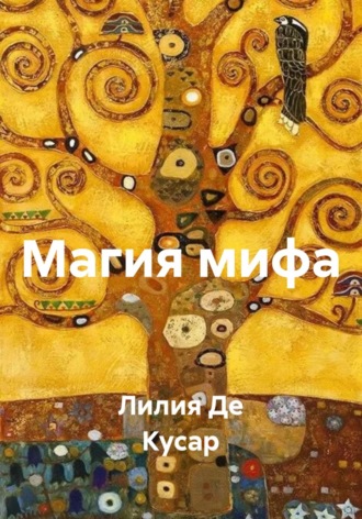Лилия Де Кусар. Магия мифа