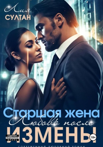 Лия Султан. Старшая жена. Любовь после измены