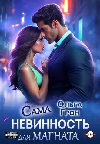 Ольга Грон. Сама невинность для магната