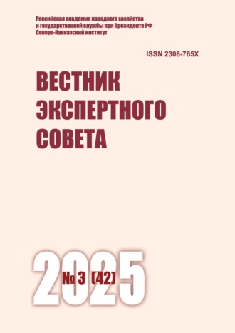 . Вестник экспертного совета №3 (42) 2025