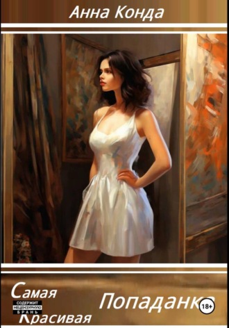 Anna Konda. Самая красивая попаданка