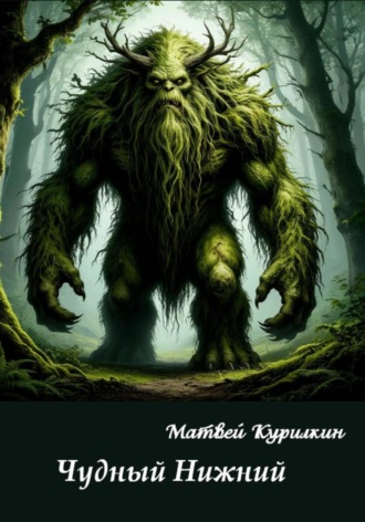 Матвей Курилкин. Чудный Нижний