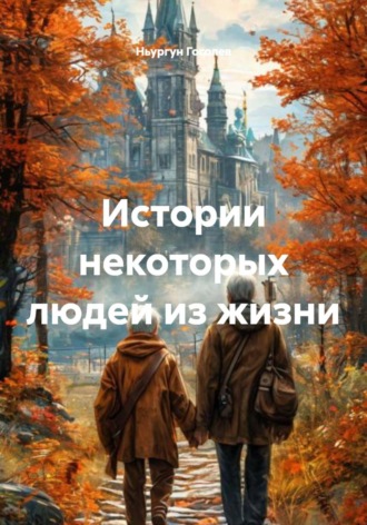 Ньургун Гаврильевич Гоголев. Истории некоторых людей из жизни