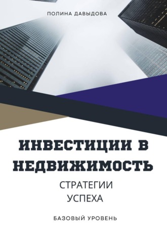Полина Давыдова. Инвестиции в недвижимость: стратегии успеха