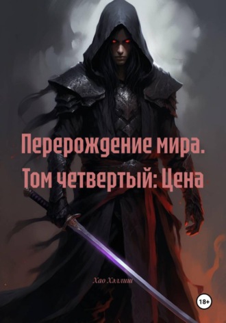 Хао Хэллиш. Перерождение мира. Том четвертый: Цена