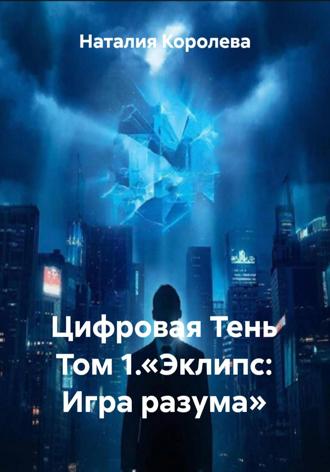 Наталия Королева. Цифровая Тень Том 1.«Эклипс: Игра разума»