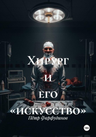 Пётр Фарфудинов. Хирург и его «искусство»