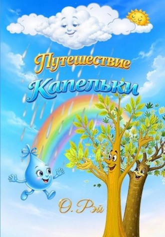 . ПУТЕШЕСТВИЕ КАПЕЛЬКИ