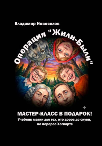Владимир Новоселов. Операция «Жили-были»