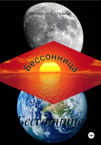 Виндерсон Генризибас. Бессонница