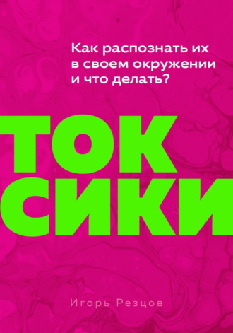 Игорь Резцов. Токсики. Как распознать их в своем окружении и что делать?
