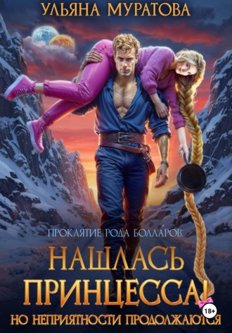 . Нашлась принцесса! Но неприятности продолжаются