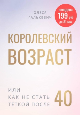 Олеся Галькевич. Королевский возраст, или как не стать тёткой после 40?