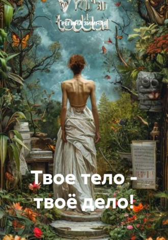 РЕГИНА ЗИМНЯЯ. Твое тело - твоё дело!
