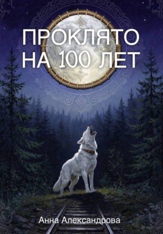 . Проклято на сто лет