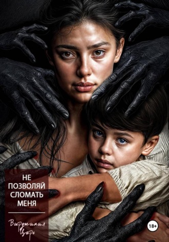 Вирджиния Царь. Не позволяй сломать меня