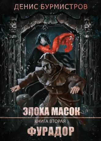 Денис Бурмистров. Фурадор