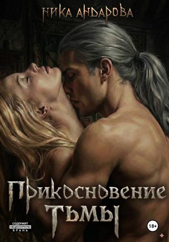Ника Андарова. Прикосновение тьмы
