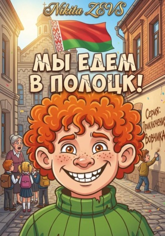 Nikita Zevs. Мы едем в Полоцк!