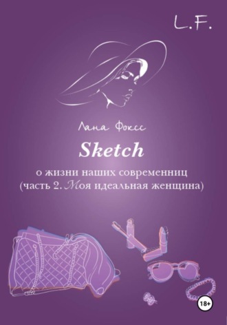 Лана Фоксс. Sketch о жизни наших современниц. Часть 2. Моя идеальная женщина