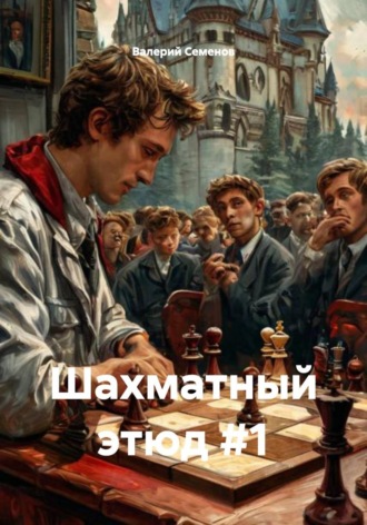 Валерий Александрович Семенов. Шахматный этюд #1