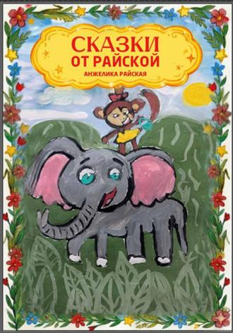 Анжелика Райская. Сказки от Райской