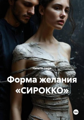 . Форма желания «СИРОККО»