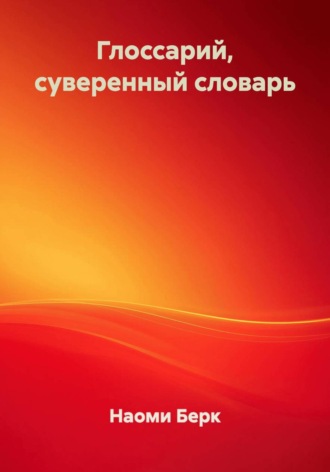 Наоми Берк. Глоссарий, суверенный словарь