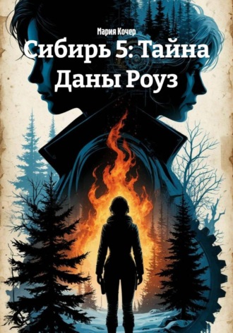 Мария Кочер. Сибирь 5: Тайна Даны Роуз