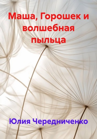 Юлия Чередниченко. Маша, Горошек и волшебная пыльца