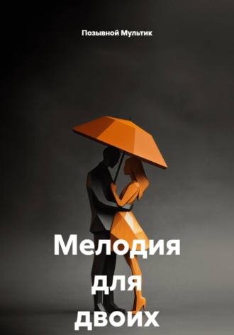Позывной Мультик. Мелодия для двоих