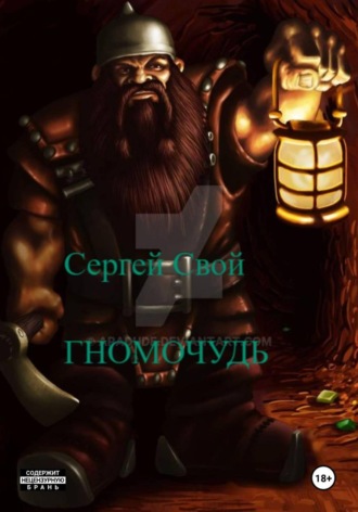 Сергей Свой. Гномо-чудь