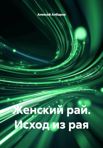Алексей Албаров. Женский рай. Исход из рая