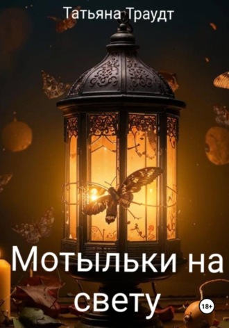 Татьяна Траудт. Мотыльки на свету