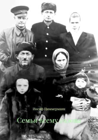 . Семья всему голова